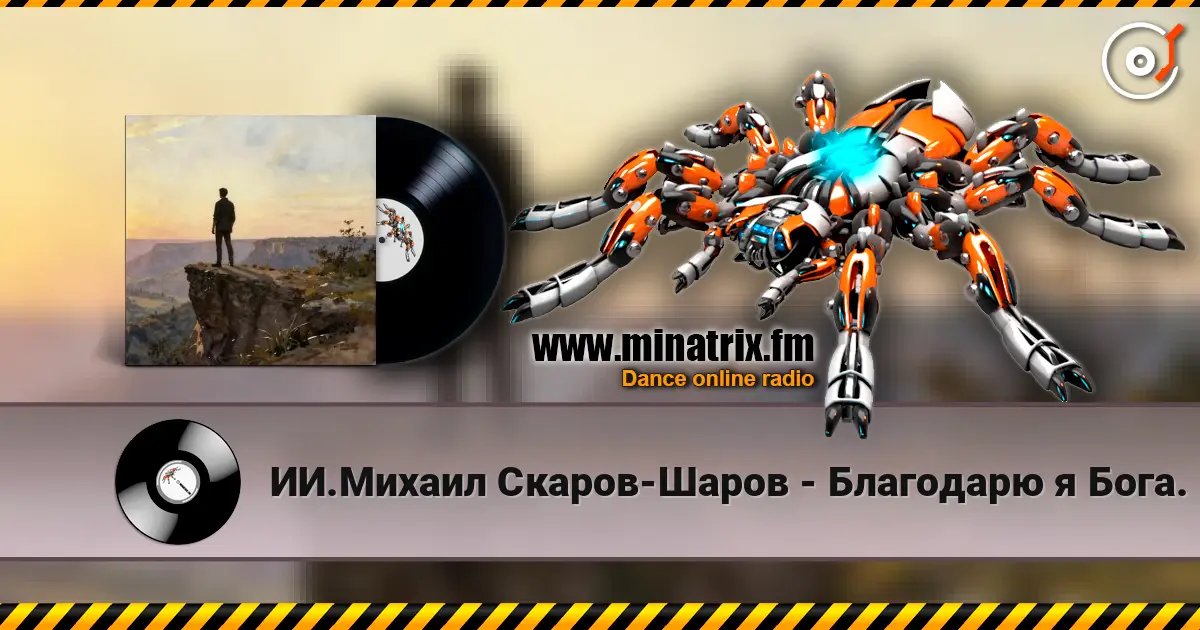 ИИ.Михаил Скаров-Шаров - Благодарю я Бога. escuchar en línea en alta calidad | Minatrix.FM
