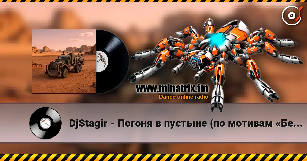 DjStagir - Погоня в пустыне (по мотивам «Безумного Макса») online in hoher Qualität hören | Minatrix.FM