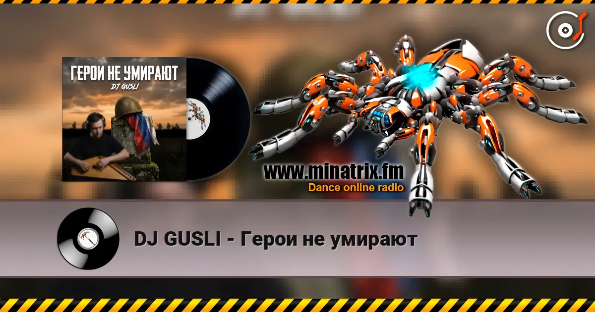 DJ GUSLI - Герои не умирают 在线收听高音质 | Minatrix.FM