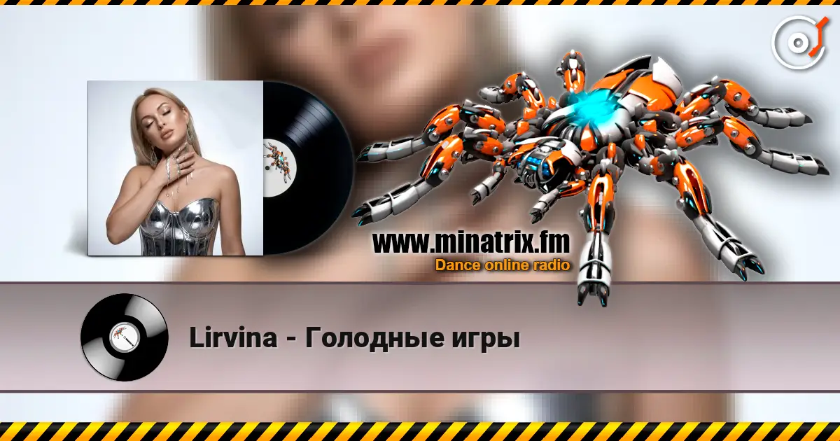 Lirvina - Голодные игры слушать онлайн в высоком качестве | Minatrix.FM