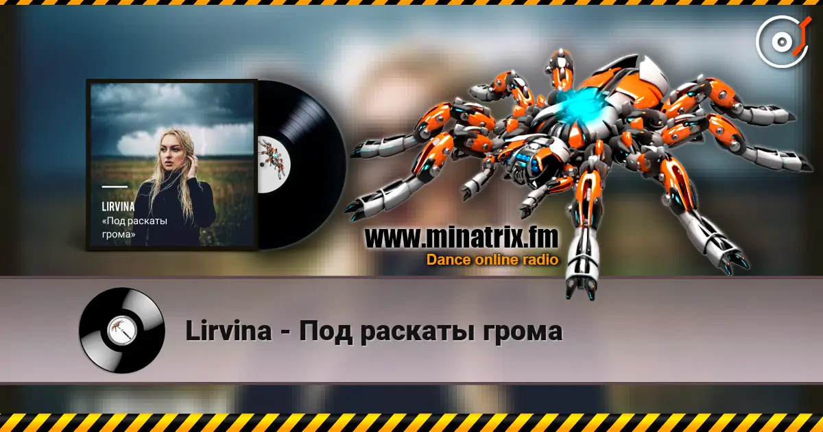 Lirvina - Под раскаты грома listen online in high quality | Minatrix.FM