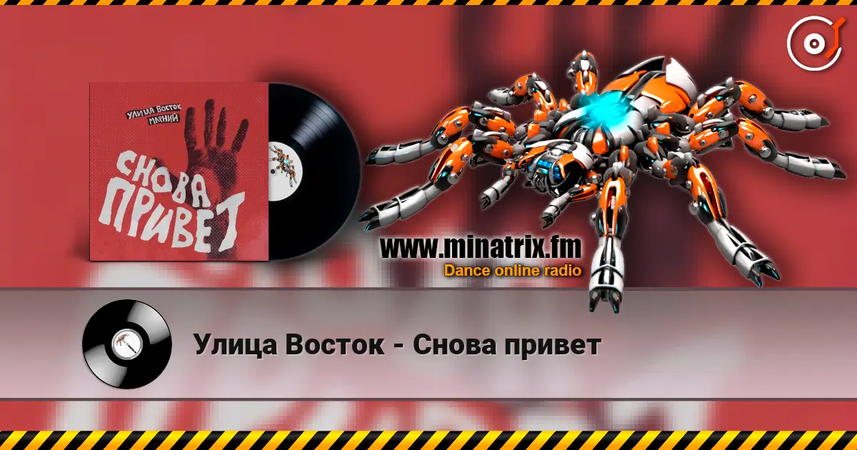Улица Восток - Снова привет escuchar en línea en alta calidad | Minatrix.FM