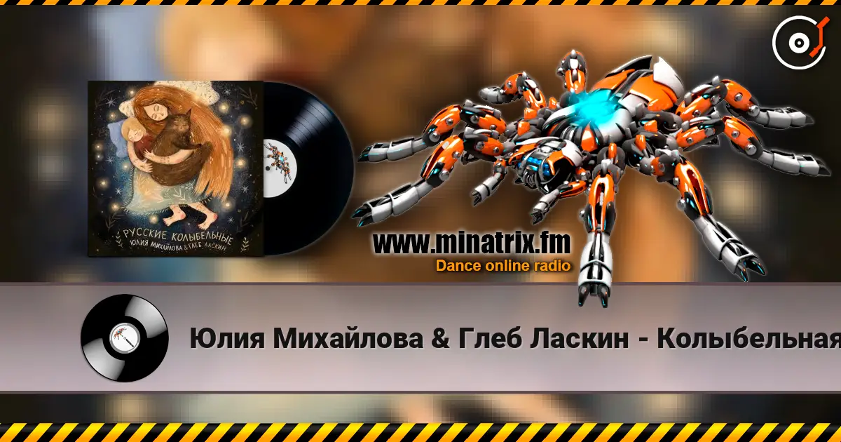 Юлия Михайлова & Глеб Ласкин - Колыбельная "У кота буркота" escuchar en línea en alta calidad | Minatrix.FM