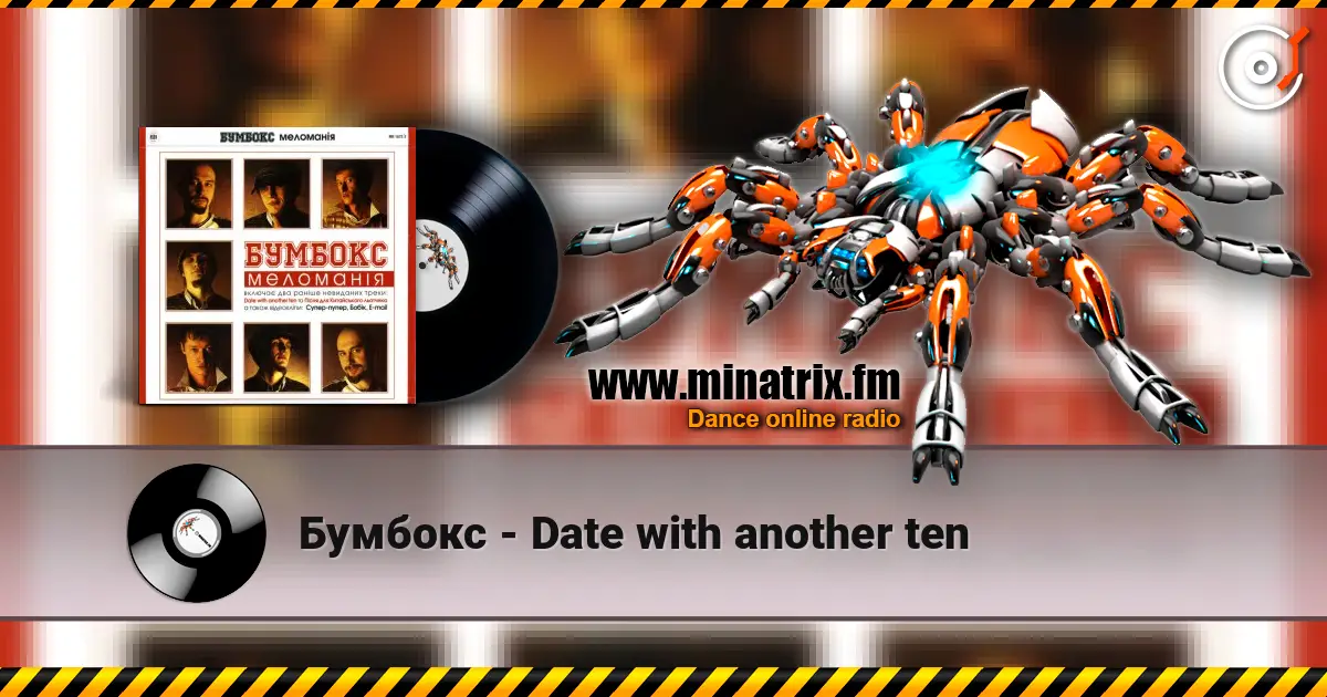 Бумбокс - Date with another ten 在线收听高音质 | Minatrix.FM