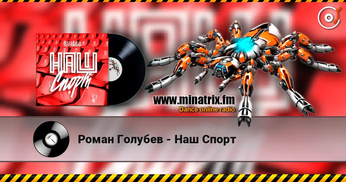 Роман Голубев - Наш Спорт 在线收听高音质 | Minatrix.FM