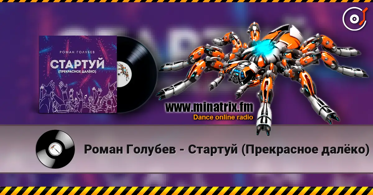 Роман Голубев - Стартуй (Прекрасное далёко) 在线收听高音质 | Minatrix.FM