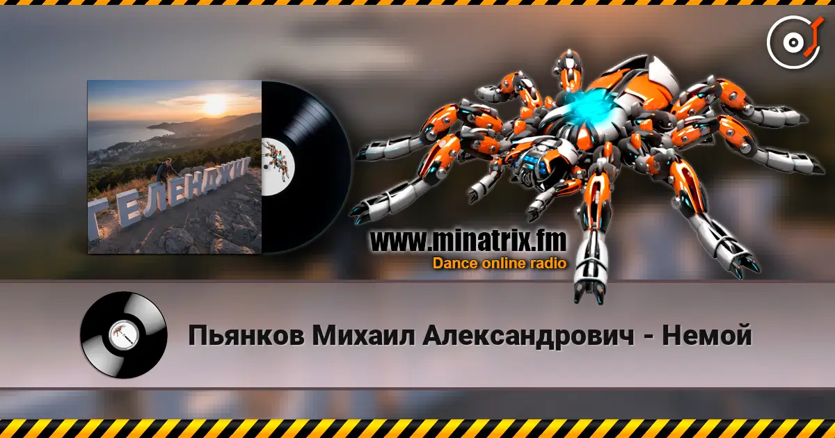 Пьянков Михаил Александрович - Немой слушать онлайн в высоком качестве | Minatrix.FM