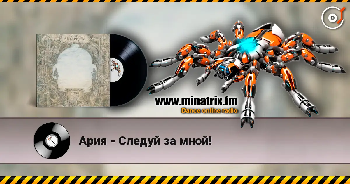 Ария - Следуй за мной! escuchar en línea en alta calidad | Minatrix.FM