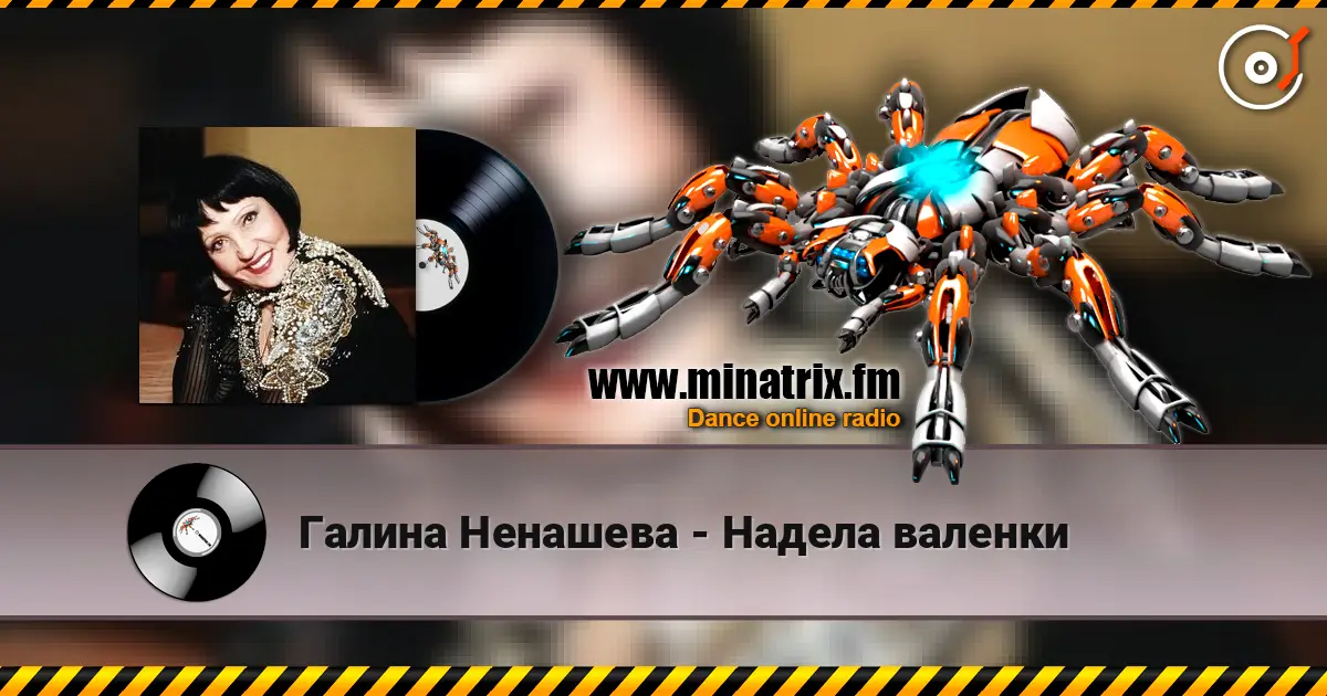 Галина Ненашева - Надела валенки escuchar en línea en alta calidad | Minatrix.FM