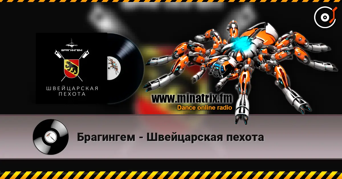 Брагингем - Швейцарская пехота escuchar en línea en alta calidad | Minatrix.FM