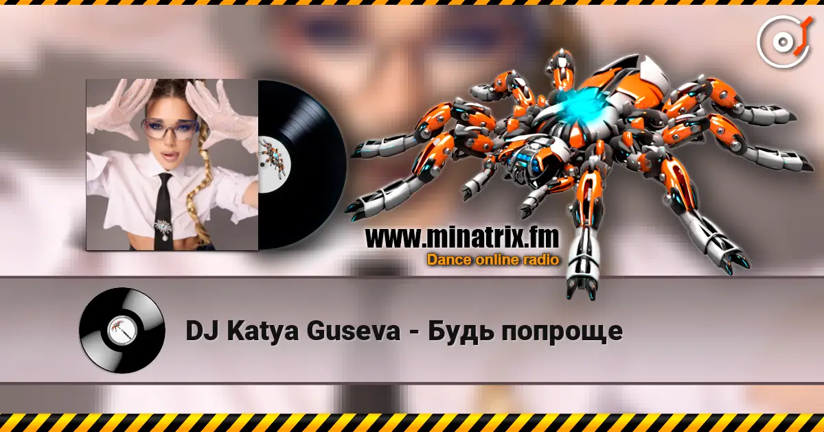 DJ Katya Guseva - Будь попроще слушать онлайн в высоком качестве | Minatrix.FM
