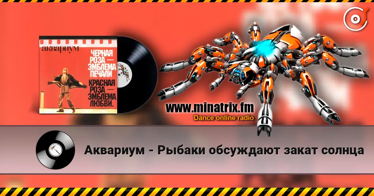 Аквариум - Рыбаки обсуждают закат солнца escuchar en línea en alta calidad | Minatrix.FM