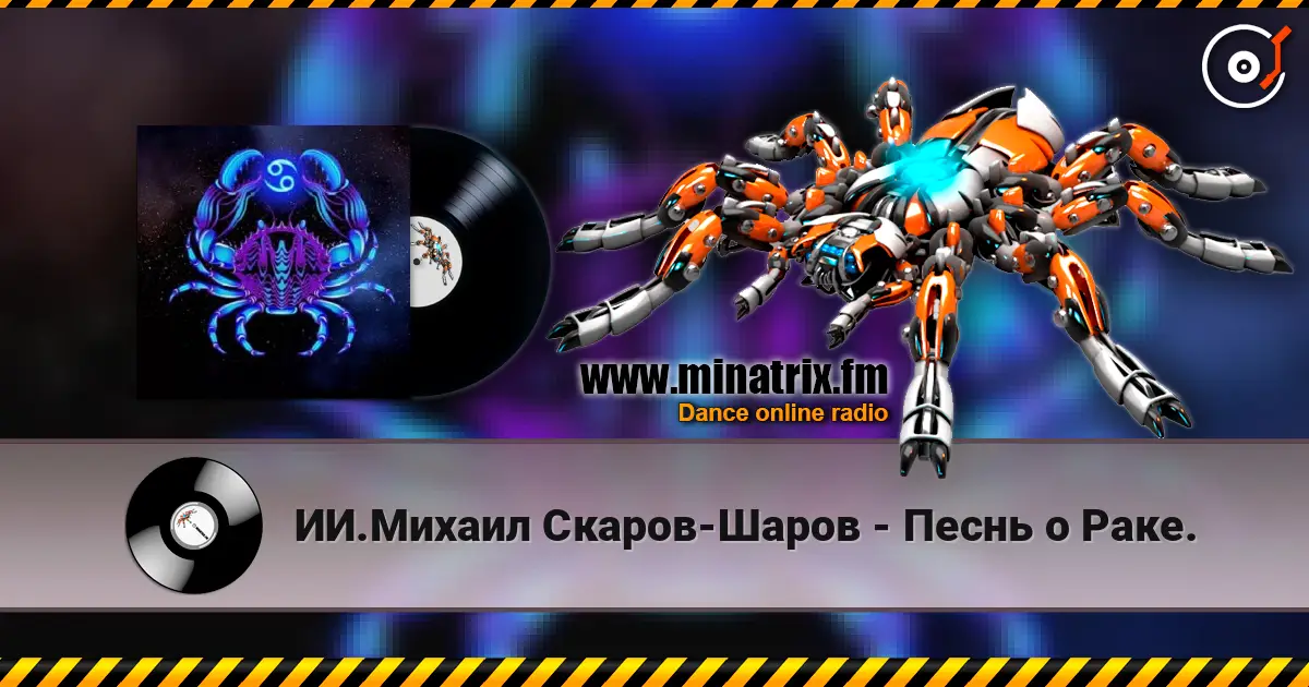 ИИ.Михаил Скаров-Шаров - Песнь о Раке. escuchar en línea en alta calidad | Minatrix.FM
