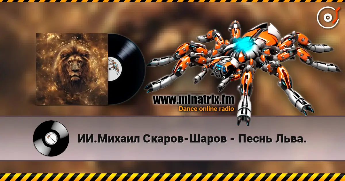 ИИ.Михаил Скаров-Шаров - Песнь Льва. escuchar en línea en alta calidad | Minatrix.FM