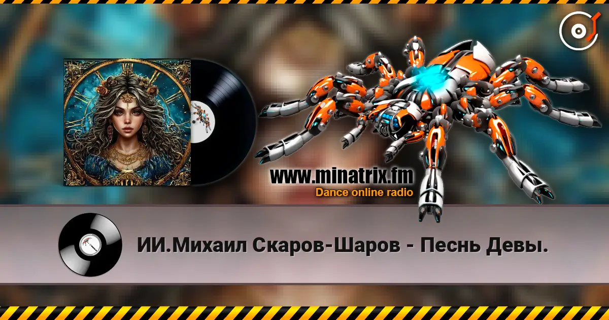 ИИ.Михаил Скаров-Шаров - Песнь Девы. escuchar en línea en alta calidad | Minatrix.FM