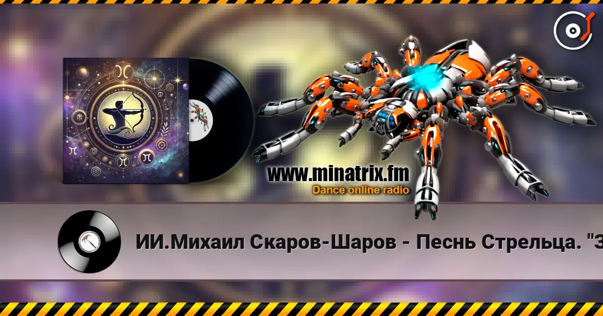 ИИ.Михаил Скаров-Шаров - Песнь Стрельца. "Золотая стрела". escuchar en línea en alta calidad | Minatrix.FM