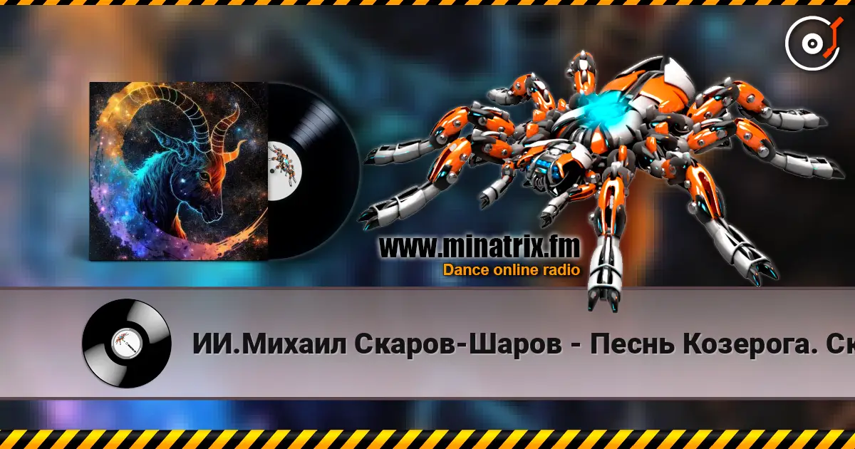 ИИ.Михаил Скаров-Шаров - Песнь Козерога. Скала и Сердце. escuchar en línea en alta calidad | Minatrix.FM