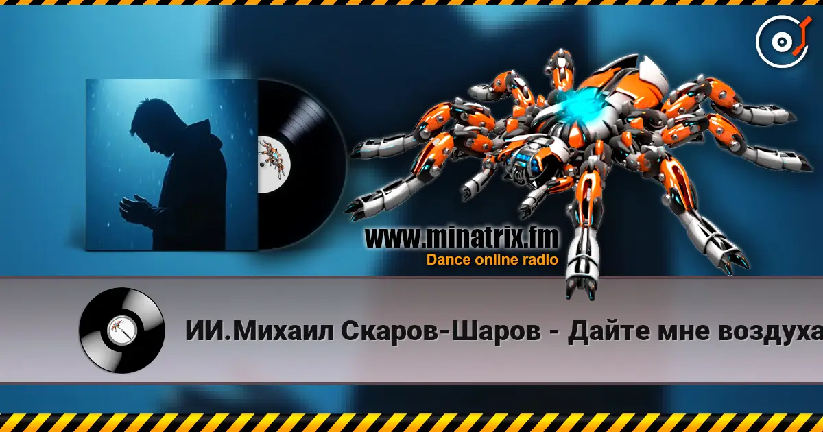 ИИ.Михаил Скаров-Шаров - Дайте мне воздуха. escuchar en línea en alta calidad | Minatrix.FM