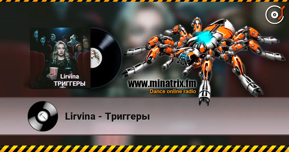 Lirvina - Триггеры 在线收听高音质 | Minatrix.FM