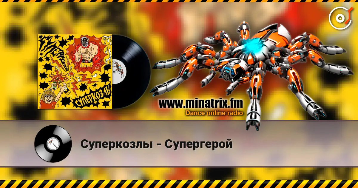 Суперкозлы - Супергерой слушать онлайн в высоком качестве | Minatrix.FM