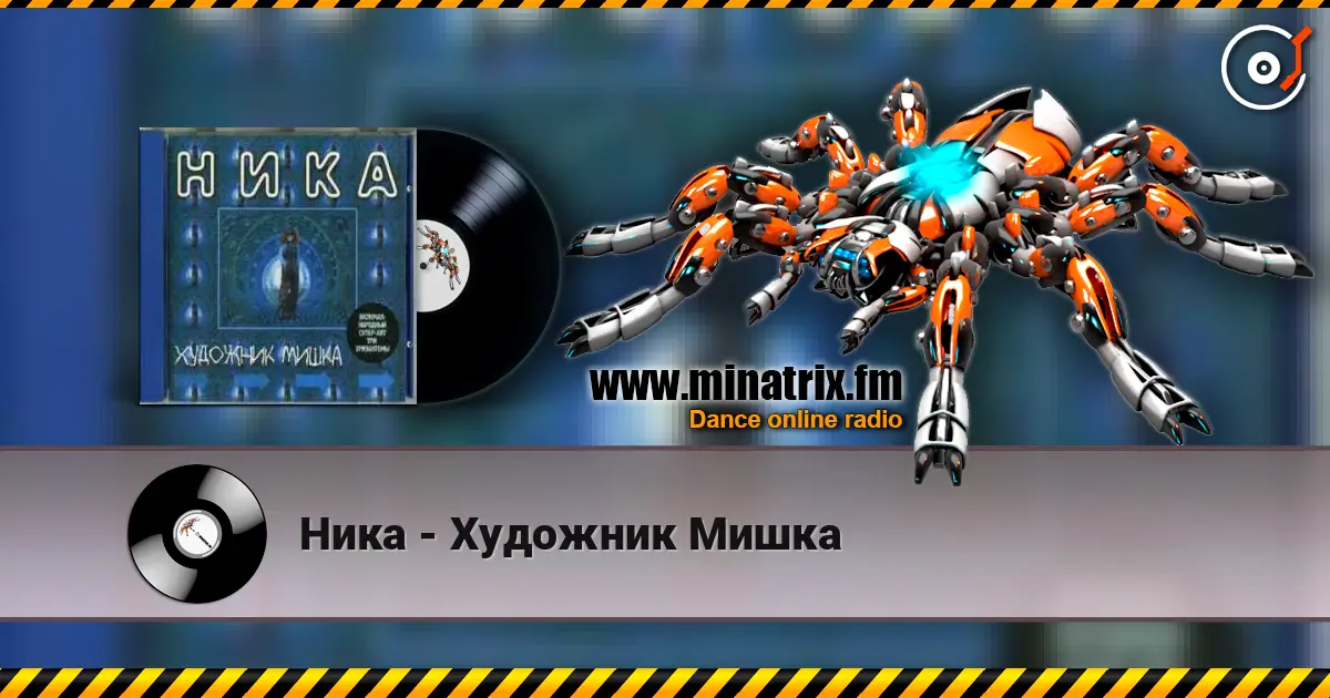 Ника - Художник Мишка 在线收听高音质 | Minatrix.FM