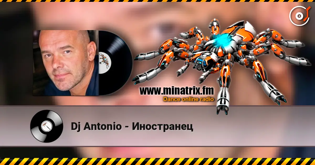Dj Antonio - Иностранец 在线收听高音质 | Minatrix.FM