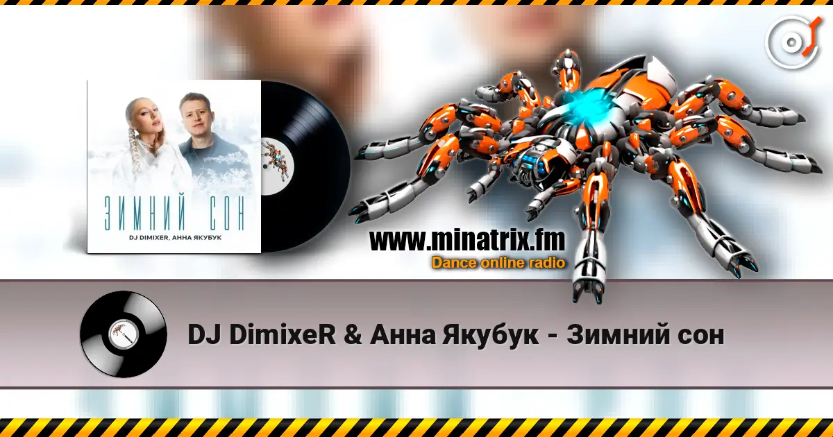 DJ DimixeR & Анна Якубук - Зимний сон 在线收听高音质 | Minatrix.FM