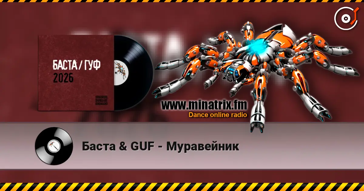 Баста & GUF - Муравейник слушать онлайн в высоком качестве | Minatrix.FM