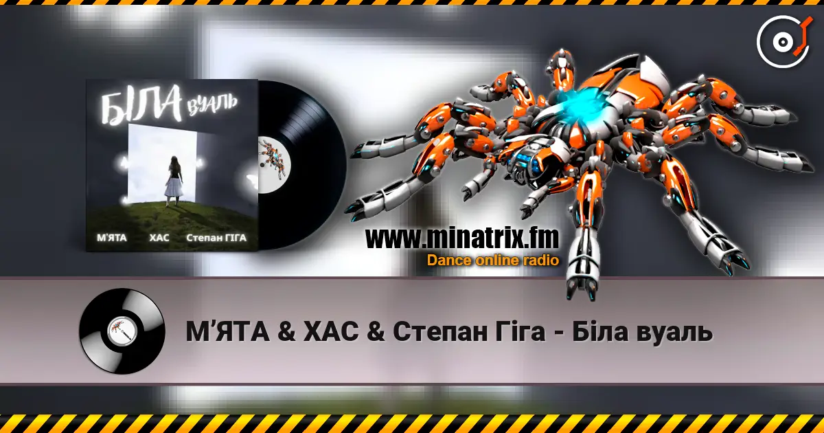 МʼЯТА & ХАС & Степан Гіга - Біла вуаль 在线收听高音质 | Minatrix.FM