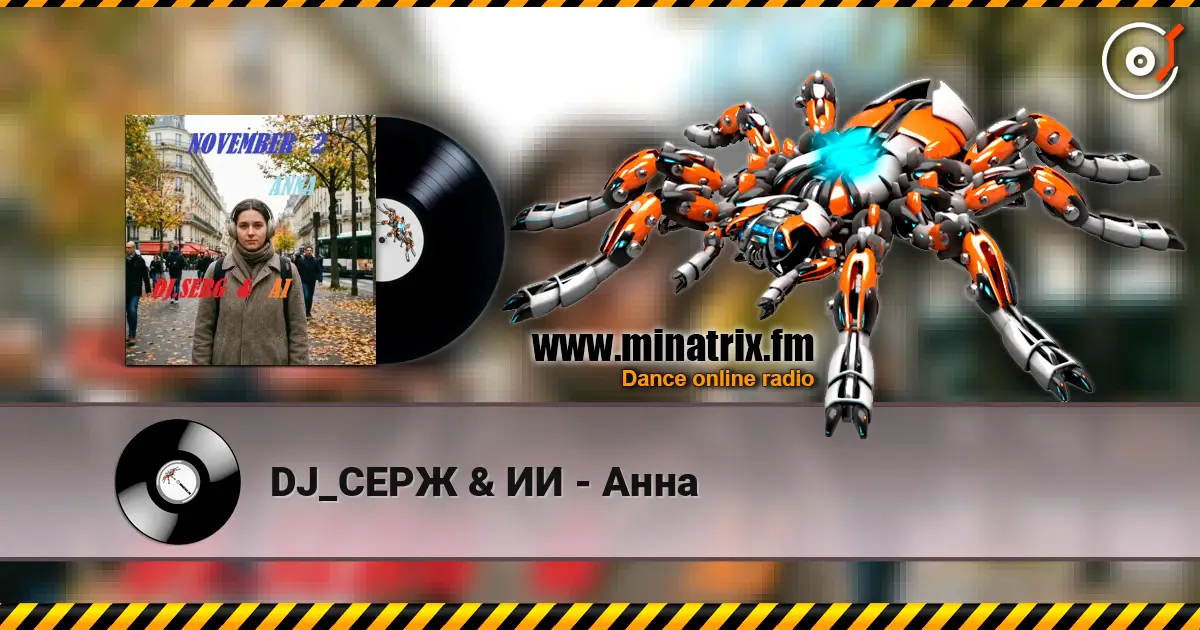 DJ_СЕРЖ & ИИ - Анна 在线收听高音质 | Minatrix.FM