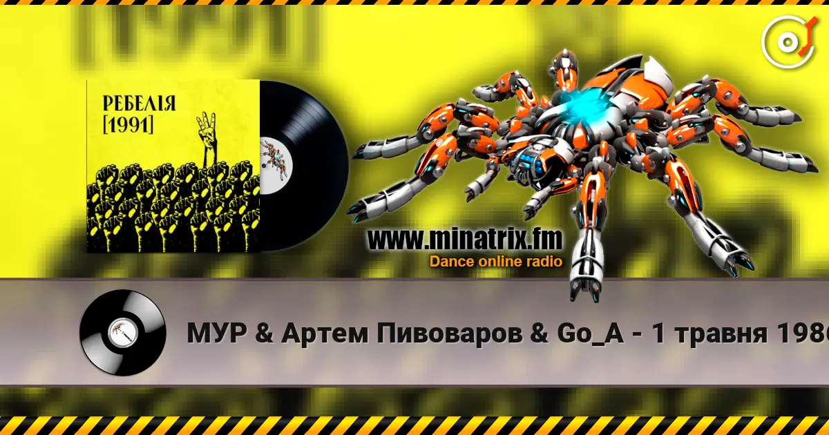 МУР & Артем Пивоваров & Go_A - 1 травня 1986 écouter en ligne en haute qualité | Minatrix.FM