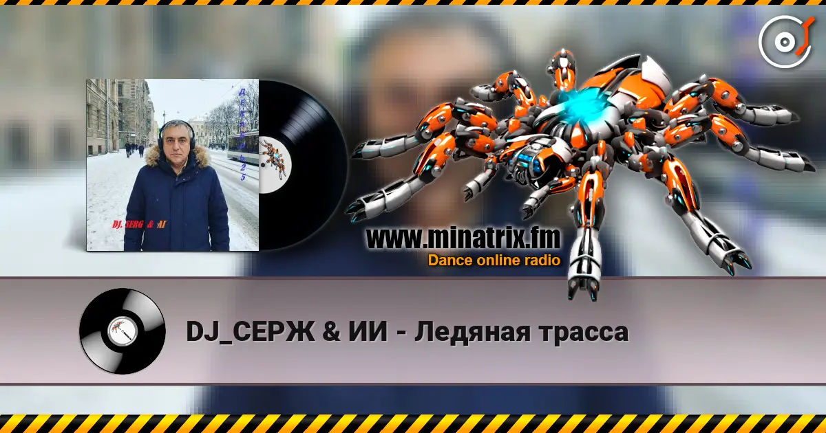 DJ_СЕРЖ & ИИ - Ледяная трасса слушать онлайн в высоком качестве | Minatrix.FM