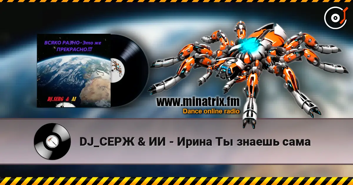 DJ_СЕРЖ & ИИ - Ирина Ты знаешь сама слушать онлайн в высоком качестве | Minatrix.FM