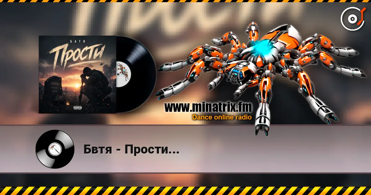 Бвтя - Прости... 在线收听高音质 | Minatrix.FM