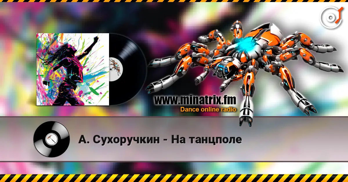 А. Сухоручкин - На танцполе écouter en ligne en haute qualité | Minatrix.FM