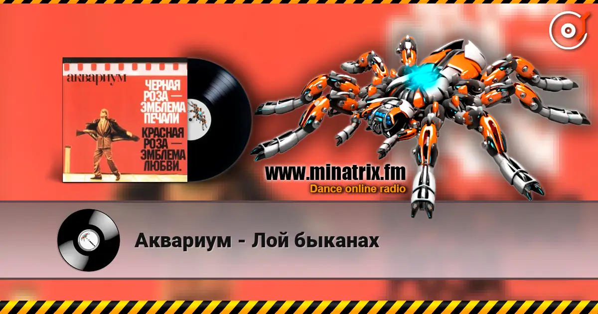 Аквариум - Лой быканах слушать онлайн в высоком качестве | Minatrix.FM