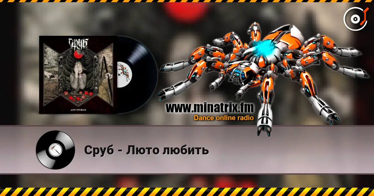 Сруб - Люто любить 在线收听高音质 | Minatrix.FM