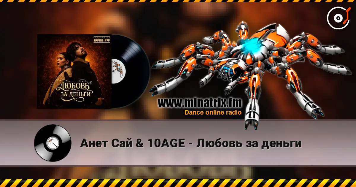 Анет Сай & 10AGE - Любовь за деньги слушать онлайн в высоком качестве | Minatrix.FM