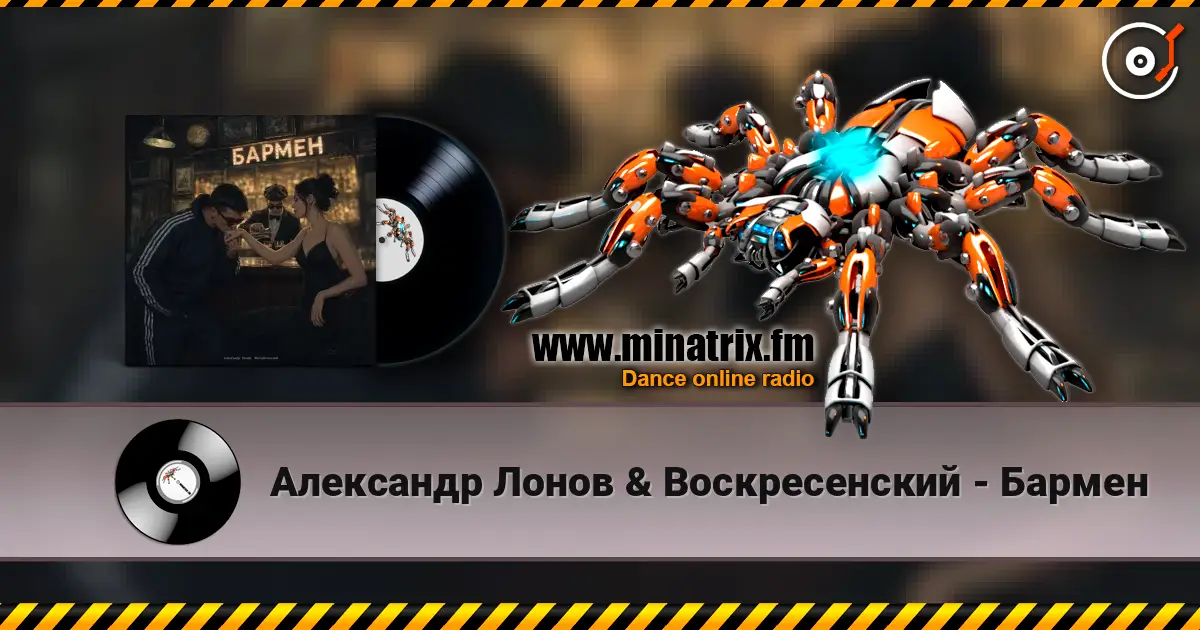 Александр Лонов & Воскресенский - Бармен 在线收听高音质 | Minatrix.FM