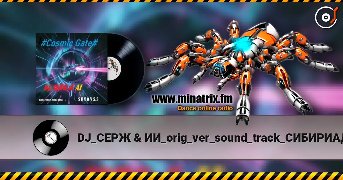 DJ_СЕРЖ & ИИ_orig_ver_sound_track_СИБИРИАДА - Поход..( composer_Eduard Artemyev) listen online in high quality | Minatrix.FM