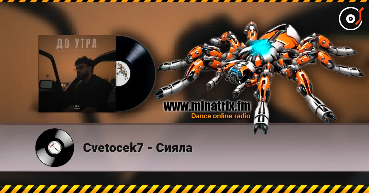 Cvetocek7 - Сияла слушать онлайн в высоком качестве | Minatrix.FM