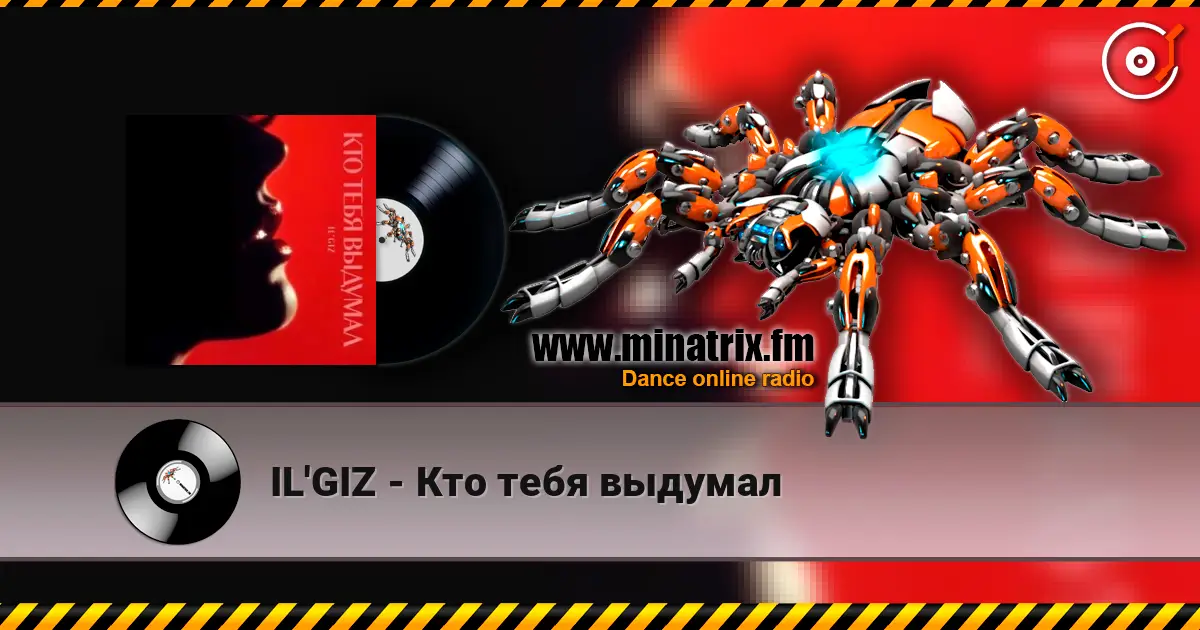 IL'GIZ - Кто тебя выдумал слушать онлайн в высоком качестве | Minatrix.FM