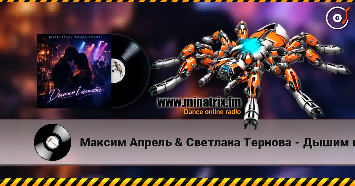 Максим Апрель & Светлана Тернова - Дышим в темноте 在线收听高音质 | Minatrix.FM