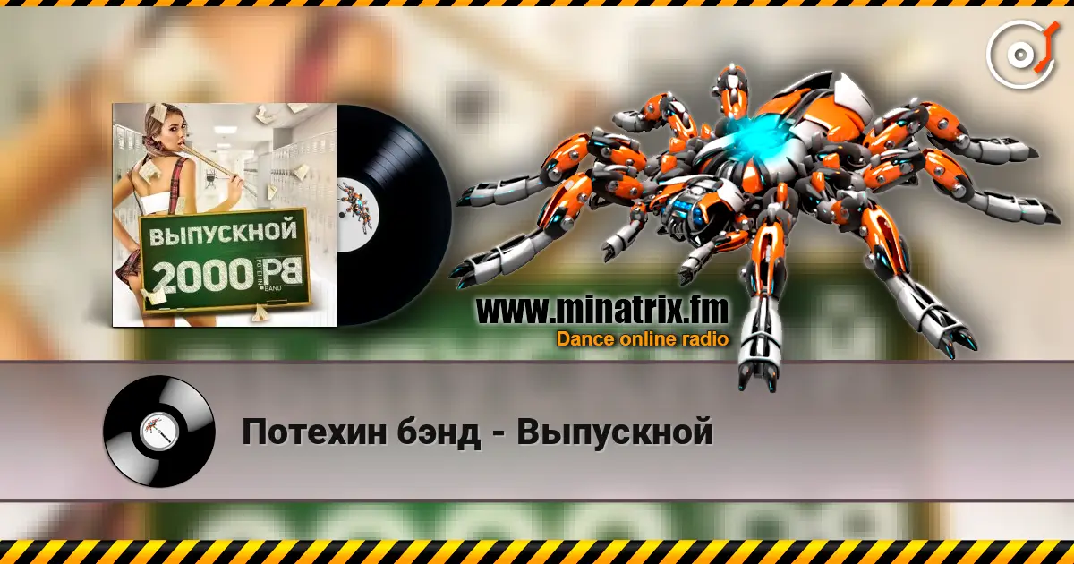 Потехин бэнд - Выпускной online in hoher Qualität hören | Minatrix.FM