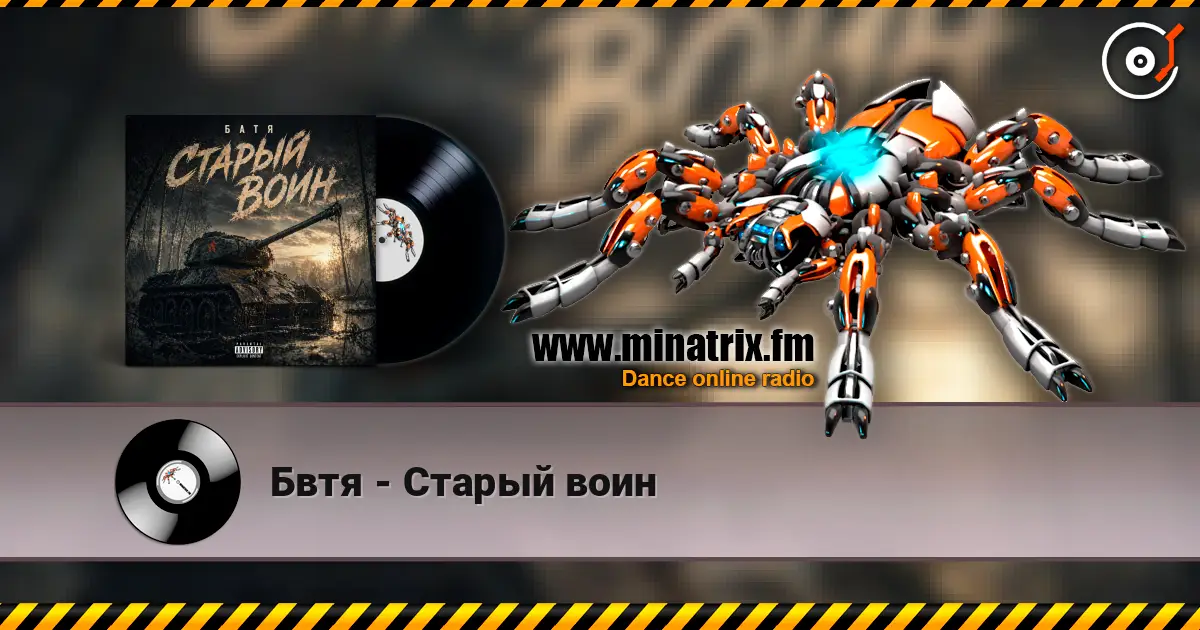 Бвтя - Старый воин escuchar en línea en alta calidad | Minatrix.FM