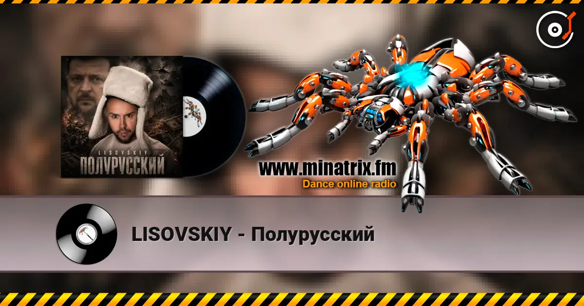 LISOVSKIY - Полурусский 在线收听高音质 | Minatrix.FM