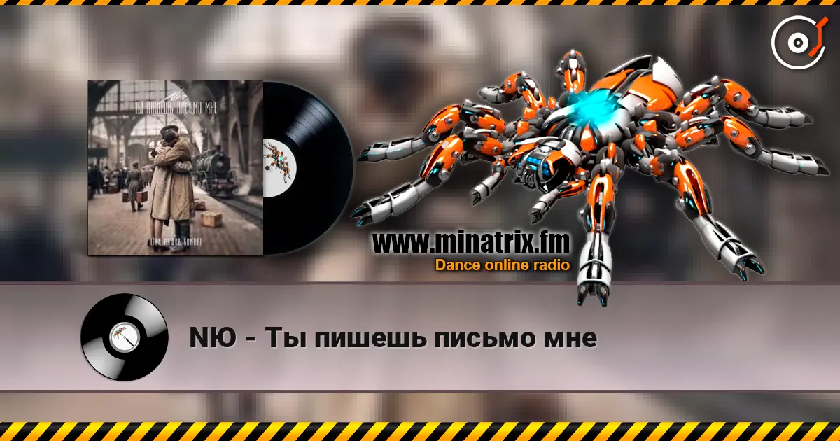 NЮ - Ты пишешь письмо мне 在线收听高音质 | Minatrix.FM