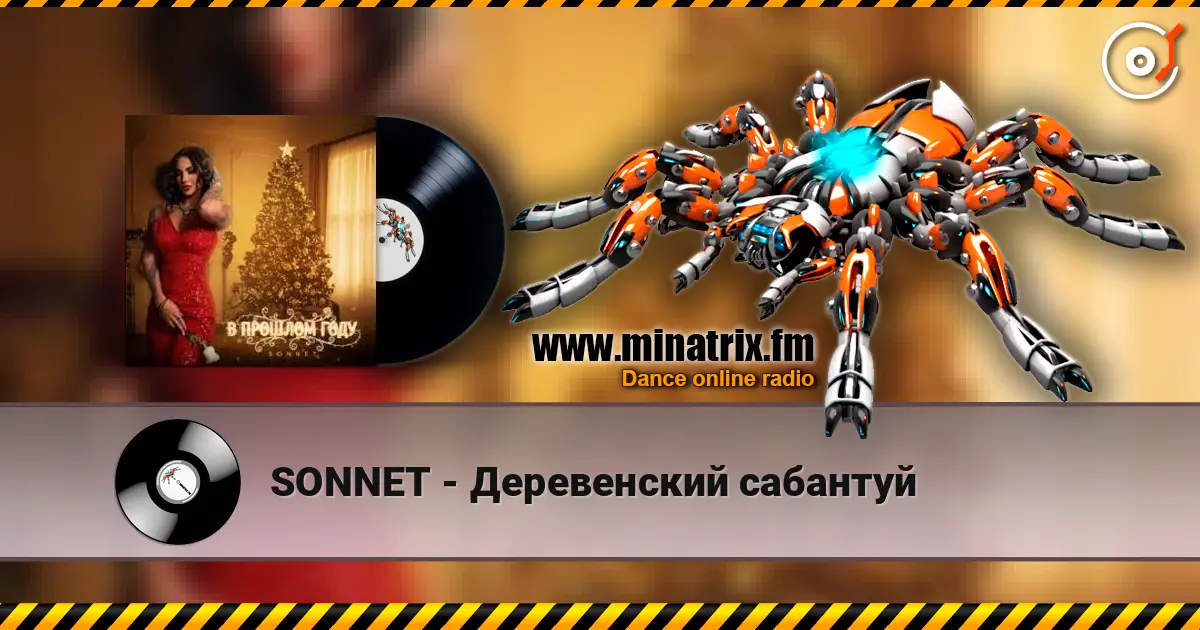 SONNET - Деревенский сабантуй 在线收听高音质 | Minatrix.FM