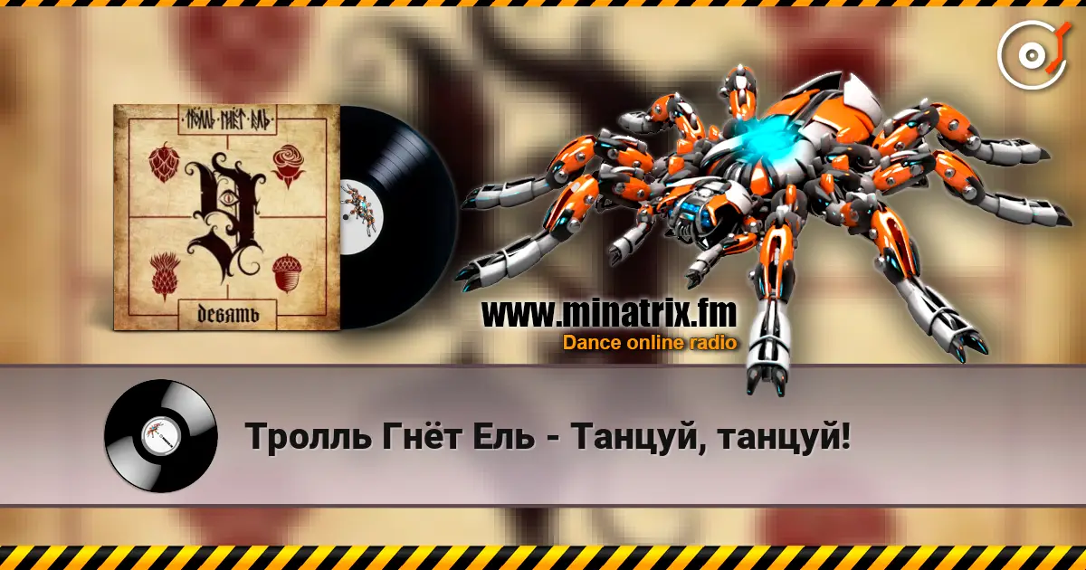 Тролль Гнёт Ель - Танцуй, танцуй! écouter en ligne en haute qualité | Minatrix.FM