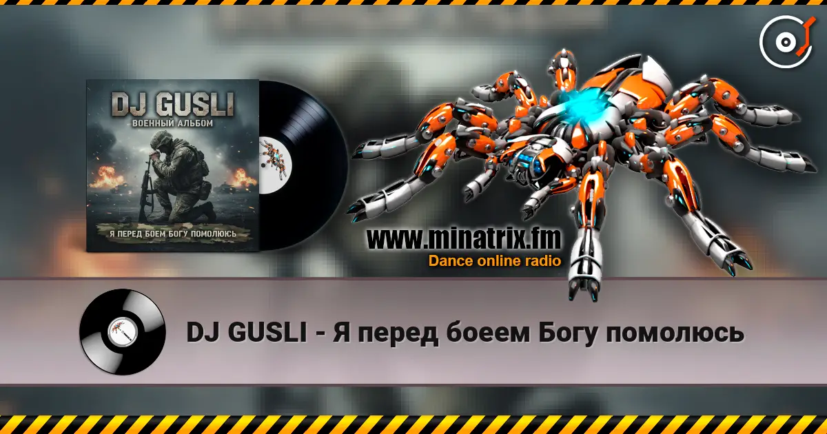 DJ GUSLI - Я перед боеем Богу помолюсь 在线收听高音质 | Minatrix.FM